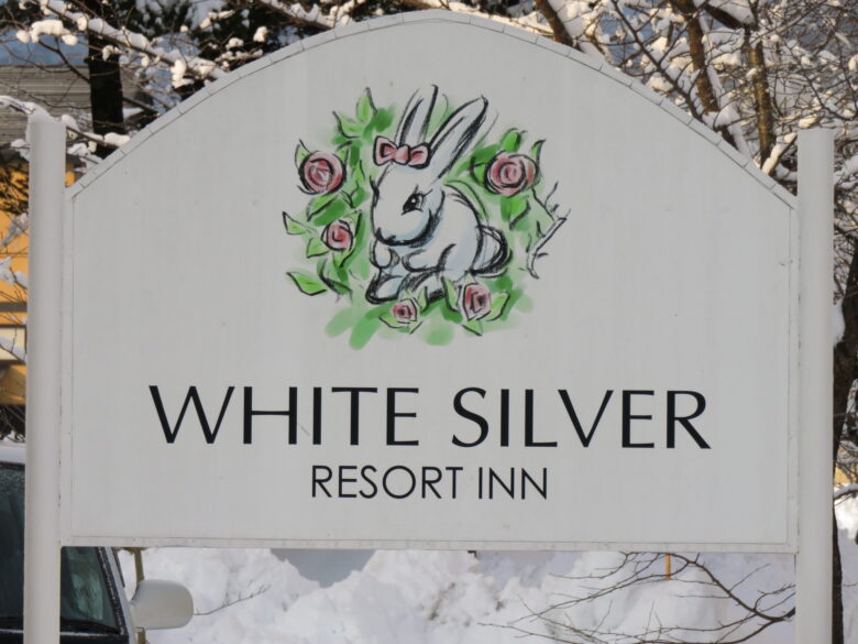 【ホワイトシルバー】白馬で安くてかわいいプチホテル！　