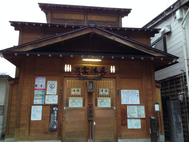 真湯