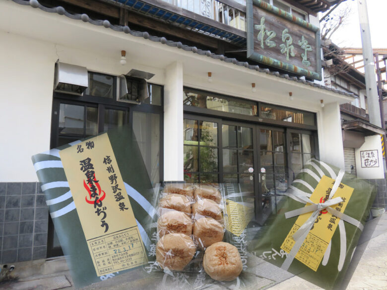 松泉堂温泉まんじゅう