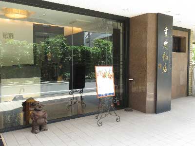 重慶飯店外観 重慶飯店外観
