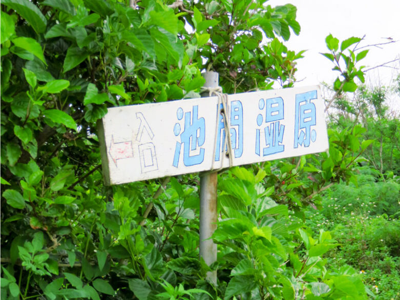 池間湿原看板