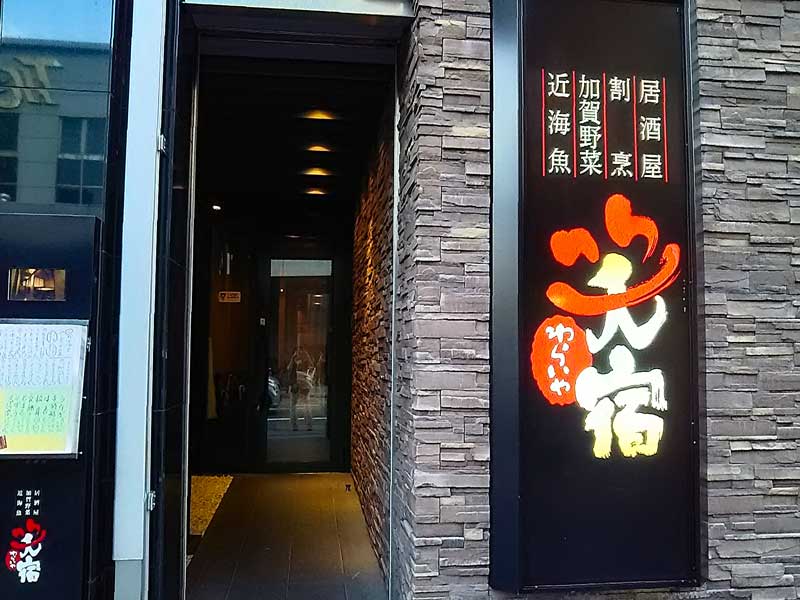 笑宿外観 笑宿外観