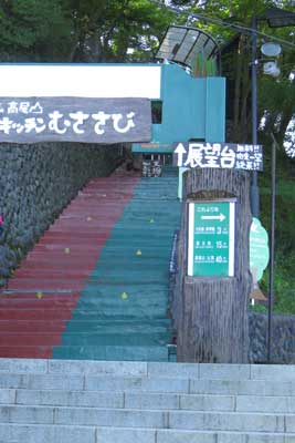 高尾山駅から展望台への階段