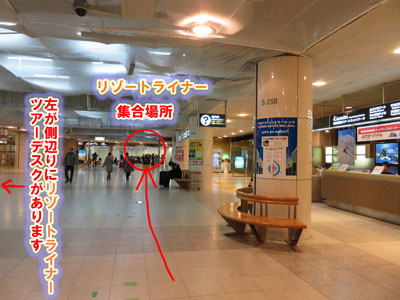 リゾートライナーの集合場所