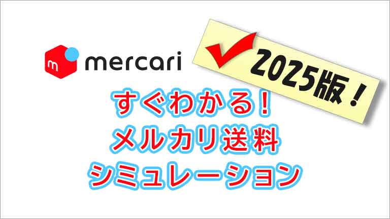 6袋プラスメルカリ便送料 配送方法 早わかり表 - メルカリ スマホでかんたん フリマアプリ