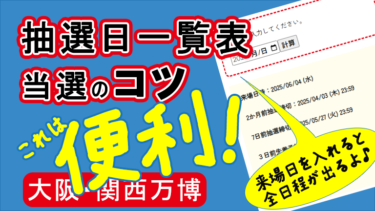 大阪関西万博】My抽選日一覧表＆当選確率のコツ │Treat myself
