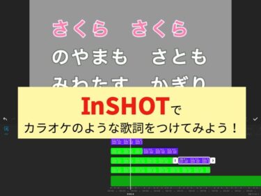 InShotでカラオケみたいに歌詞をつけてみよう♪