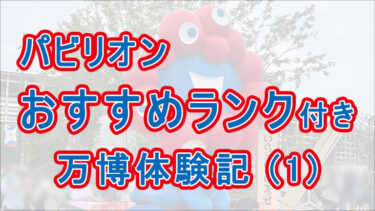 万博2025ちょっと辛口体験談1：未来の都市・飯田・大阪ヘルスケア