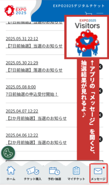 大阪関西万博 抽選結果を見る方法