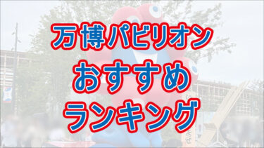 大阪関西万博　私の行ってよかったおすすめパビリオンランキング