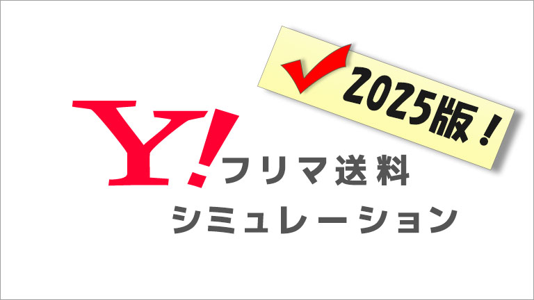 2026年Yahoo!フリマ】送料＆出品価格シミュレーション│Treat myself