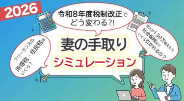 【2026年妻の手取り シミュレーション】働き損対策 夫の税金配偶者控除でどう変わる!?
