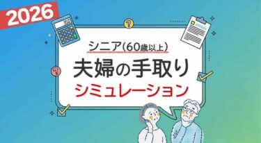 2026年老後・シニアの手取りシミュレーション 60歳以上の税金・社会保険料